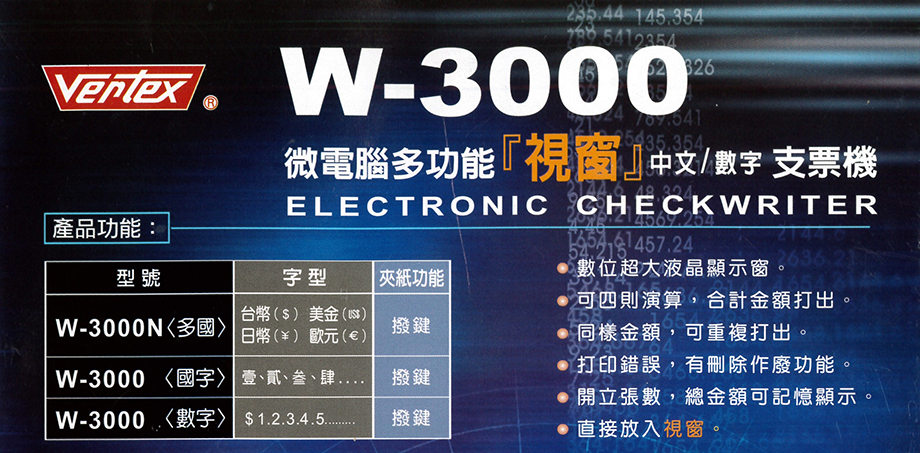W-3000支票機產品說明