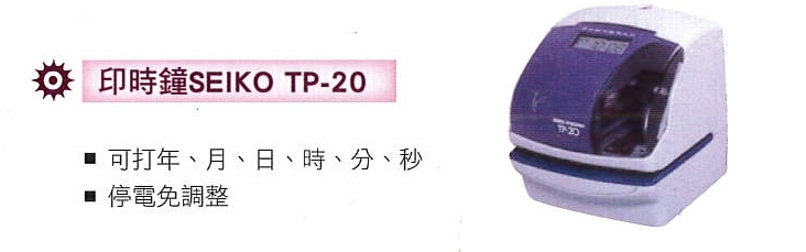 印時鐘SEIKO-TP-20規格